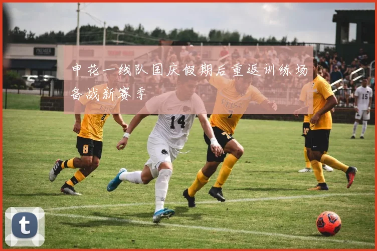 申花一线队国庆假期后重返训练场备战新赛季