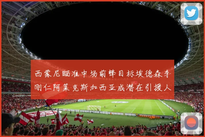西蒙尼瞄准中场前锋目标埃德森李刚仁阿莱克斯加西亚成潜在引援人选