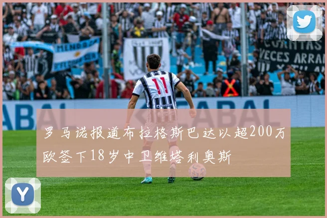 罗马诺报道布拉格斯巴达以超200万欧签下18岁中卫维塔利奥斯