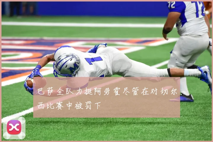 巴萨全队力挺阿劳霍尽管在对切尔西比赛中被罚下
