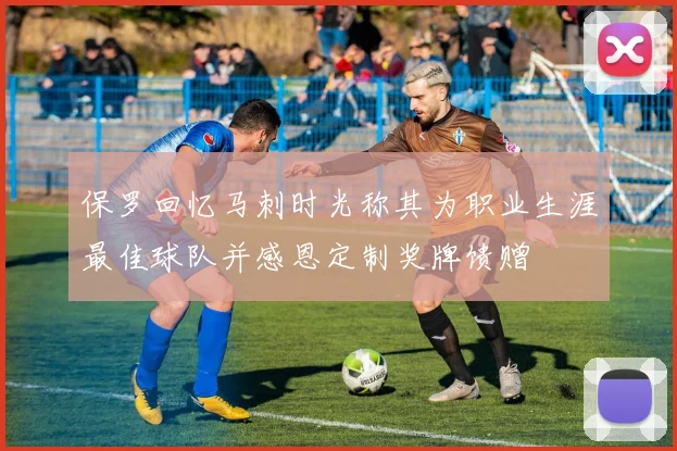 保罗回忆马刺时光称其为职业生涯最佳球队并感恩定制奖牌馈赠
