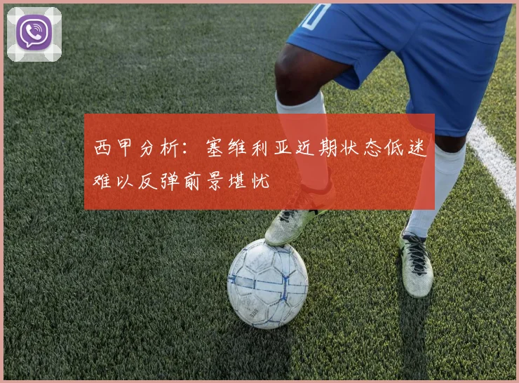 西甲分析：塞维利亚近期状态低迷难以反弹前景堪忧