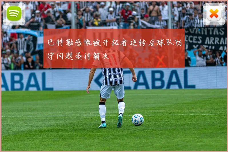 巴特勒感慨被开拓者逆转后球队防守问题亟待解决