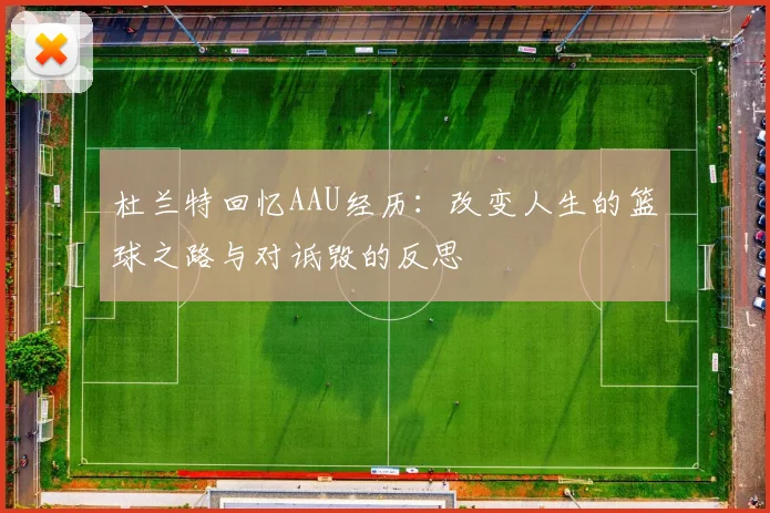 杜兰特回忆AAU经历：改变人生的篮球之路与对诋毁的反思