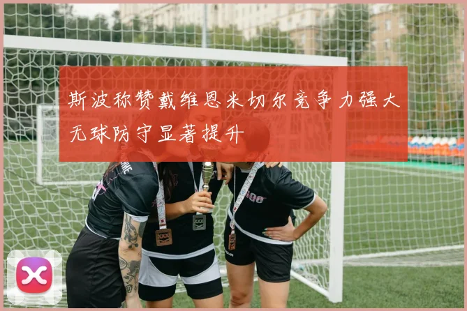 斯波称赞戴维恩米切尔竞争力强大无球防守显著提升