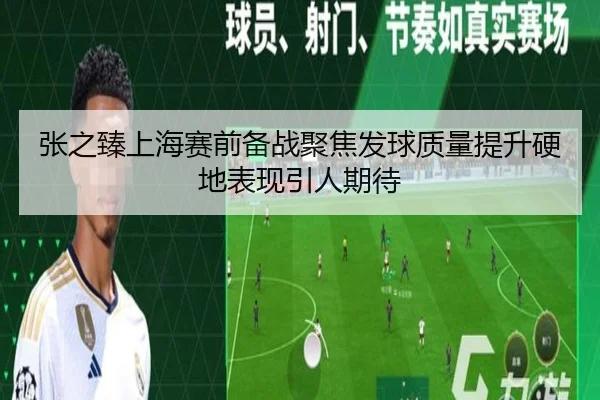 张之臻上海赛前备战聚焦发球质量提升硬地表现引人期待 - 188bet